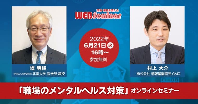 北里大学・堤明純教授登壇!「職場のメンタルヘルス対策」オンラインセミナー開催
