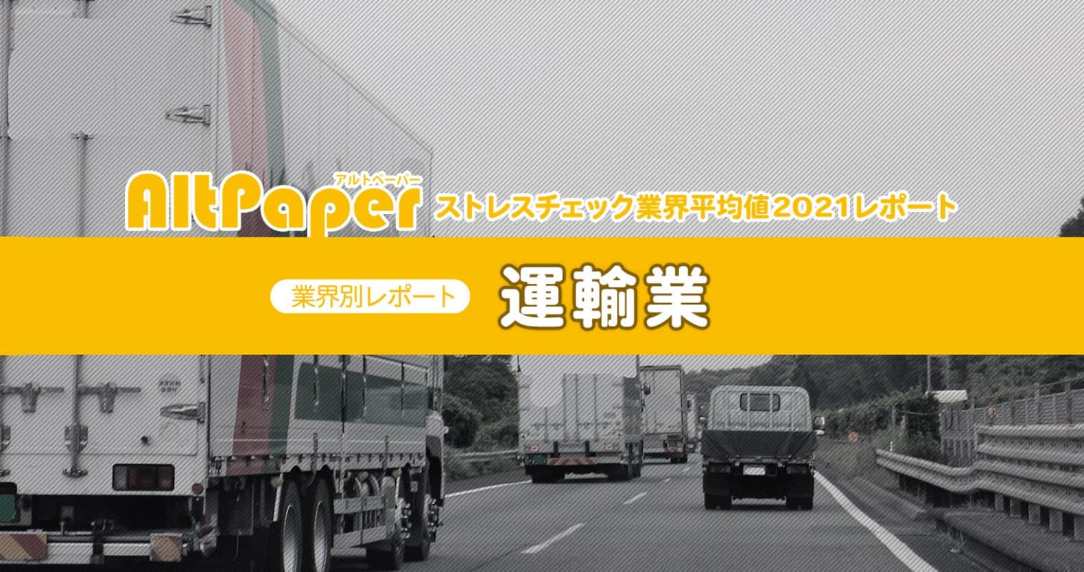 運輸業：ストレスチェック業種平均値レポート2021
