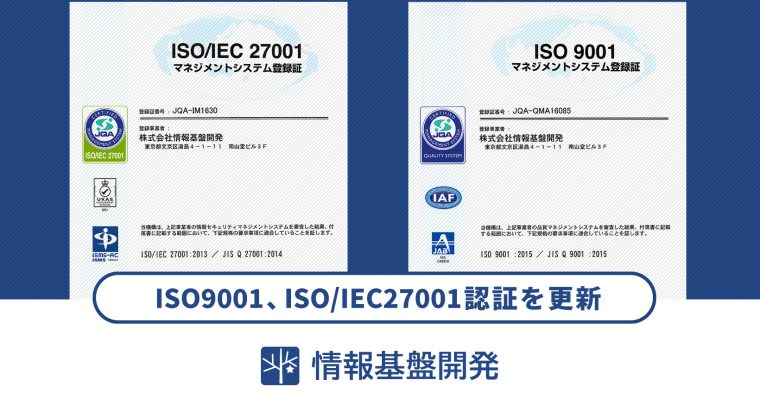 ISO9001、ISO/IEC27001認証を更新いたしました：情報基盤開発ブログ