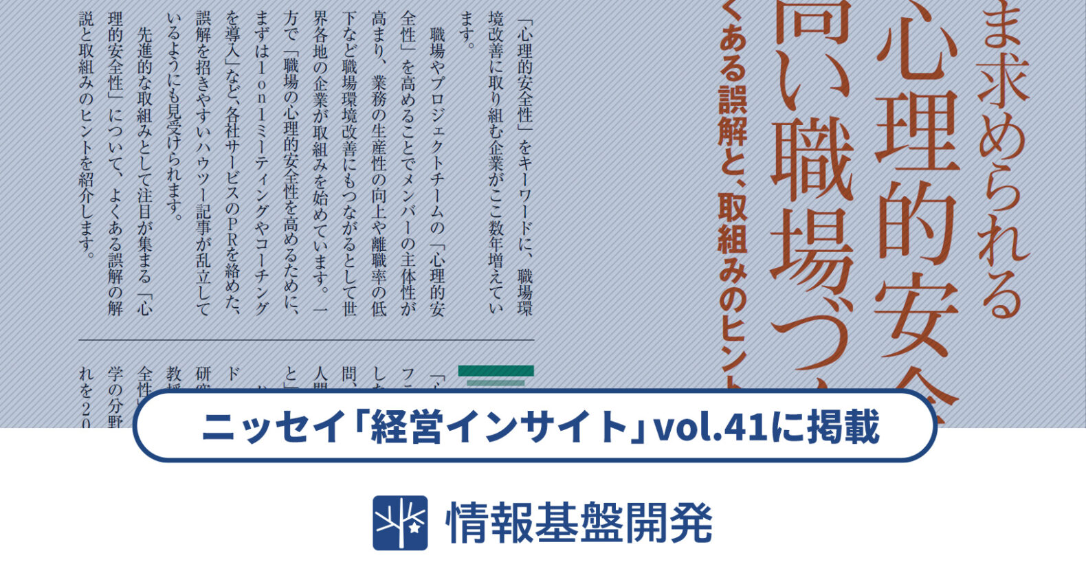 ニッセイ「経営インサイト」vol.41に、当社の有資格専門スタッフによる「心理的安全性」に関する執筆記事が掲載されました：メディア掲載・紹介実績