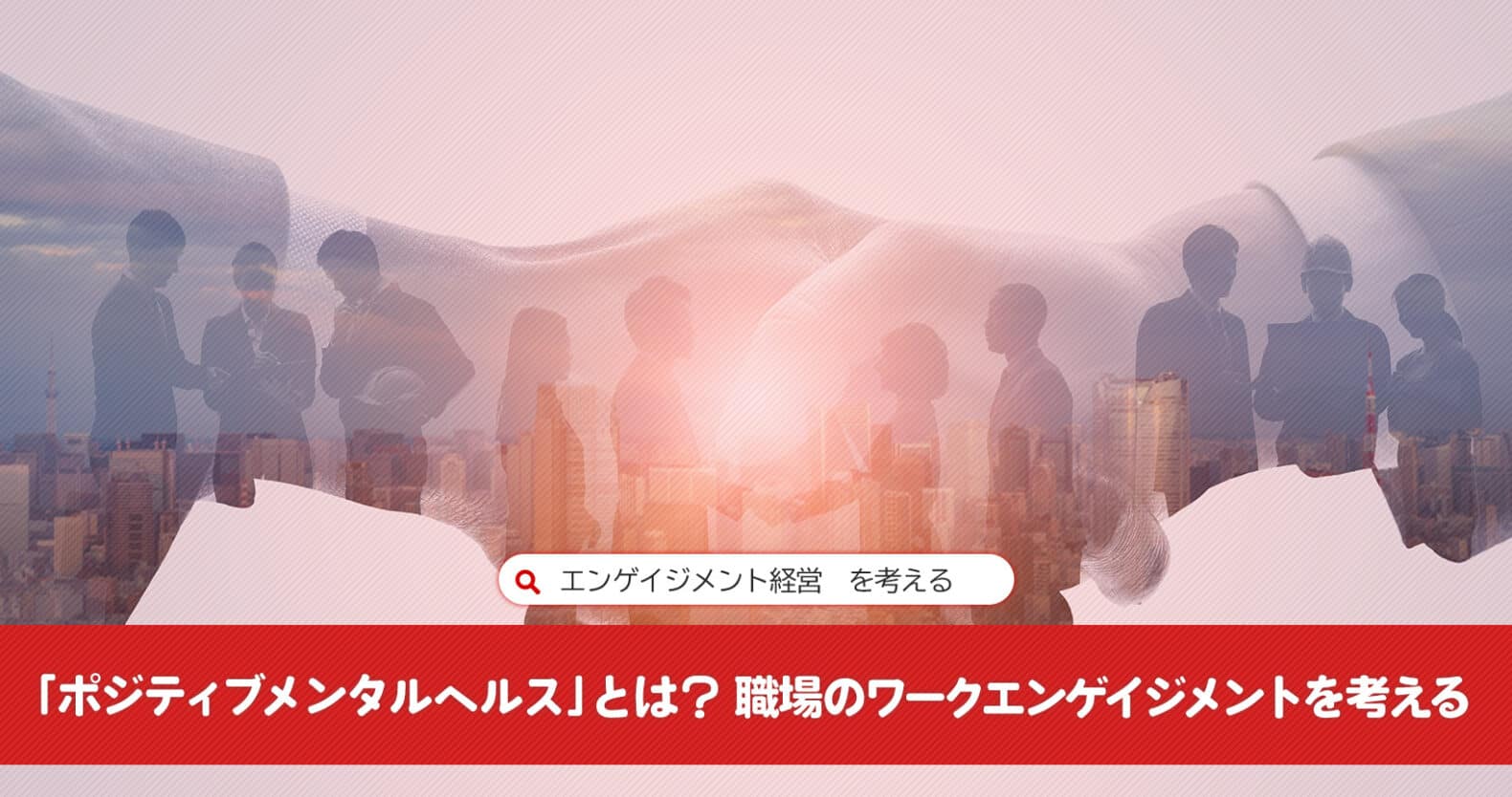 「ポジティブメンタルヘルス」とは？職場のワークエンゲイジメントを考える：エンゲイジメント経営を考える