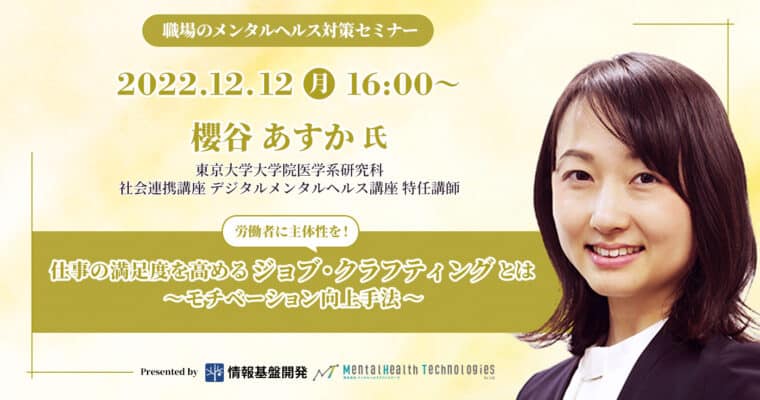 職場のメンタルヘルス対策セミナー:東大講師・櫻谷あすか先生が解説「仕事の満足度を高めるジョブ・クラフティイングとは~モチベーション向上手法~」