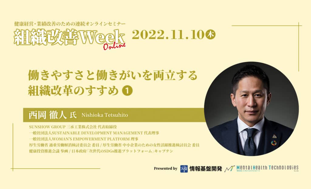 組織改善Week2022：西岡徹人氏セミナーアーカイブ1
