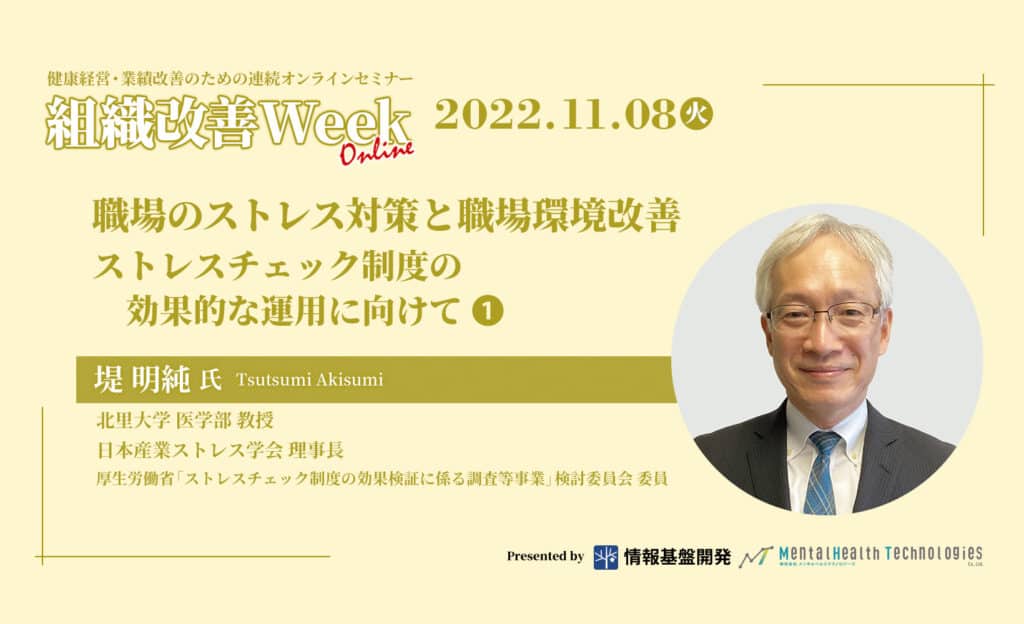 組織改善Week：堤明純氏セミナーアーカイブ1