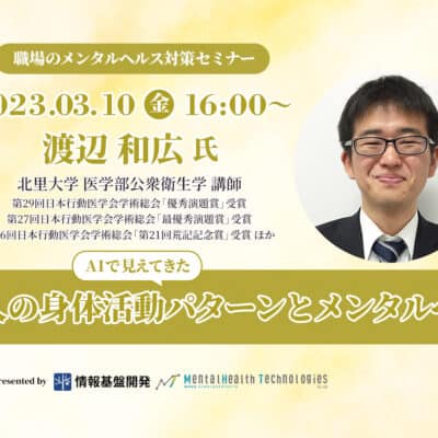 【3月10日開催】北里大学医学部講師・渡辺和弘氏登壇！オンラインセミナー「AIで見えてきた働く人の身体活動パターンとメンタルヘルス」