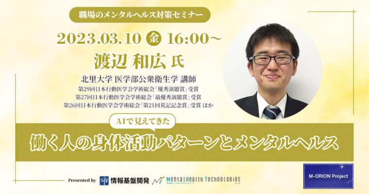 【3月10日開催】北里大学医学部講師・渡辺和弘氏登壇!オンラインセミナー「AIで見えてきた働く人の身体活動パターンとメンタルヘルス」