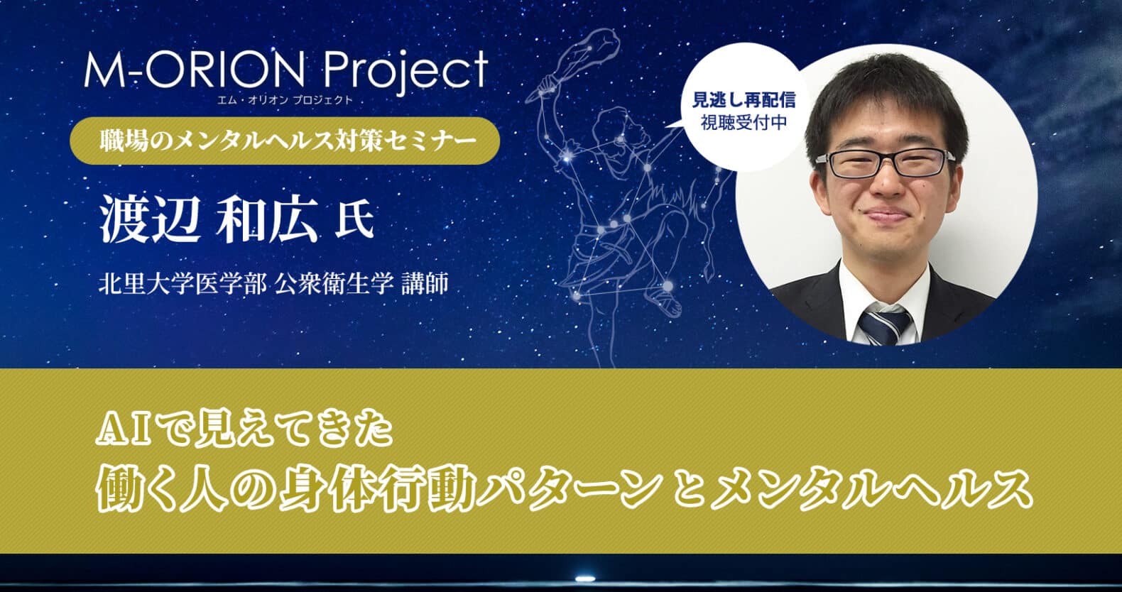 M-ORIONプロジェクト：北里大学医学部公衆衛生学講師・渡辺和広セミナー「AIで見えてきた働く人の身体運動パターンとメンタルヘルス」【見逃し配信視聴受付中】