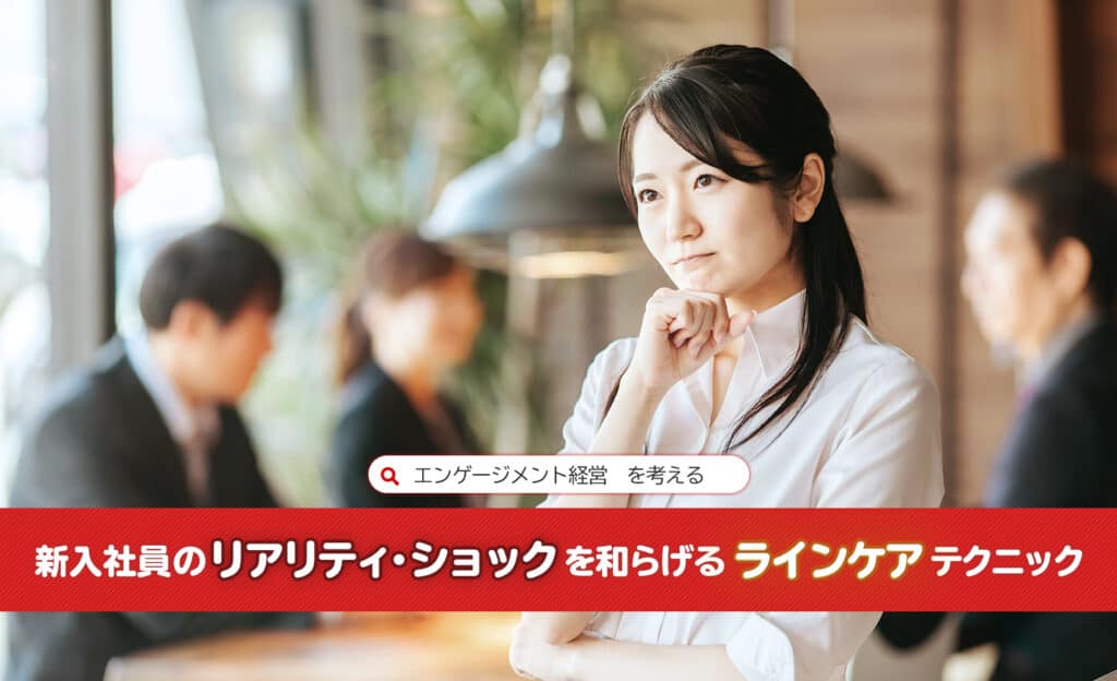 新入社員の「リアリティ・ショック」を和らげる“ラインケア”テクニック：エンゲージメント経営を考える_old