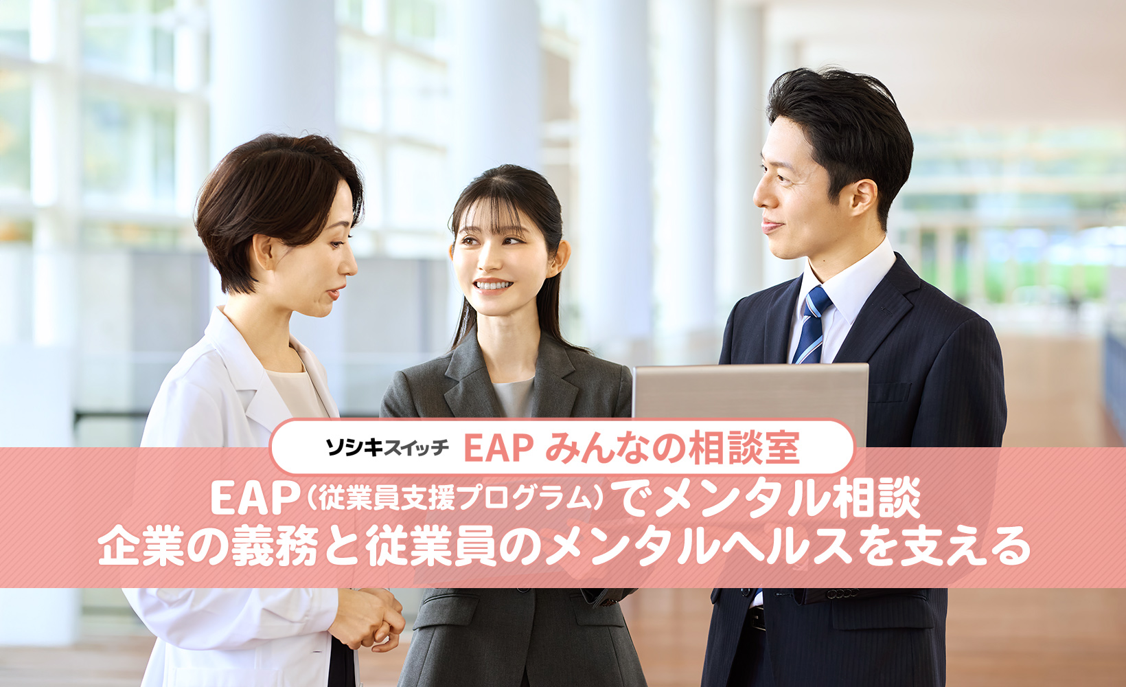 EAPサービスでメンタル相談！企業の義務と従業員のメンタルヘルスを