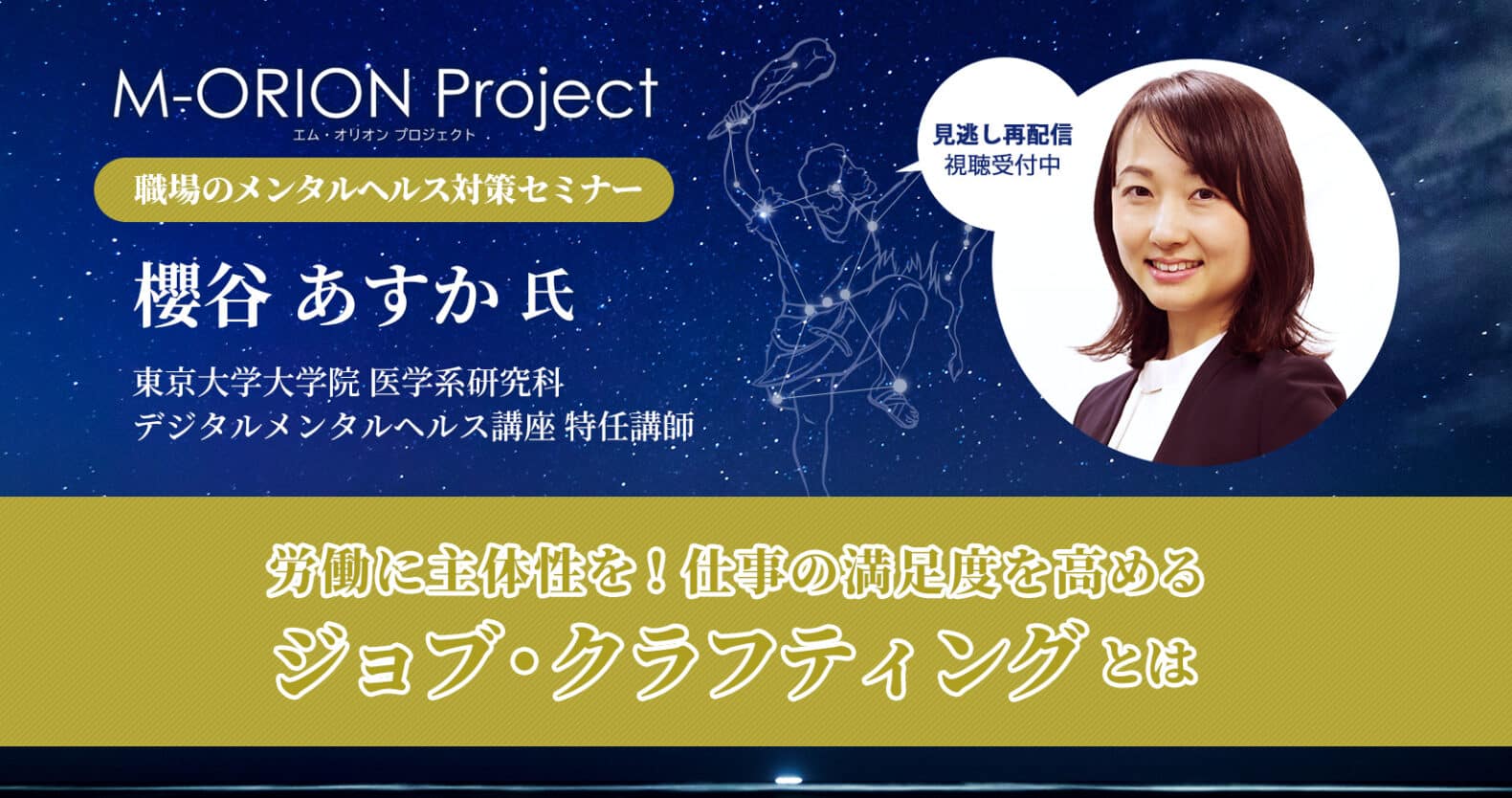 M-ORIONプロジェクト：東大大学院講師・櫻谷あすか氏セミナー「仕事の満足度を高めるジョブ・クラフティイングとは」