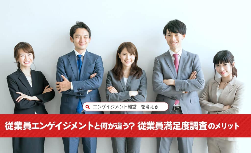 従業員エンゲイジメントと何が違う？従業員満足度調査のメリット：エンゲイジメント経営を考える_old