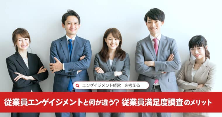 従業員エンゲイジメントと何が違う?従業員満足度調査のメリット:エンゲイジメント経営を考える_old