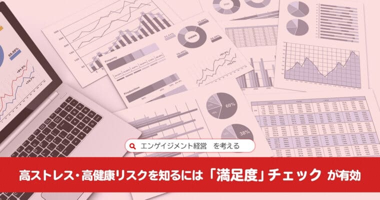 高ストレス・高健康リスクを知るには「満足度」チェックが有効:エンゲイジメント経営を考える