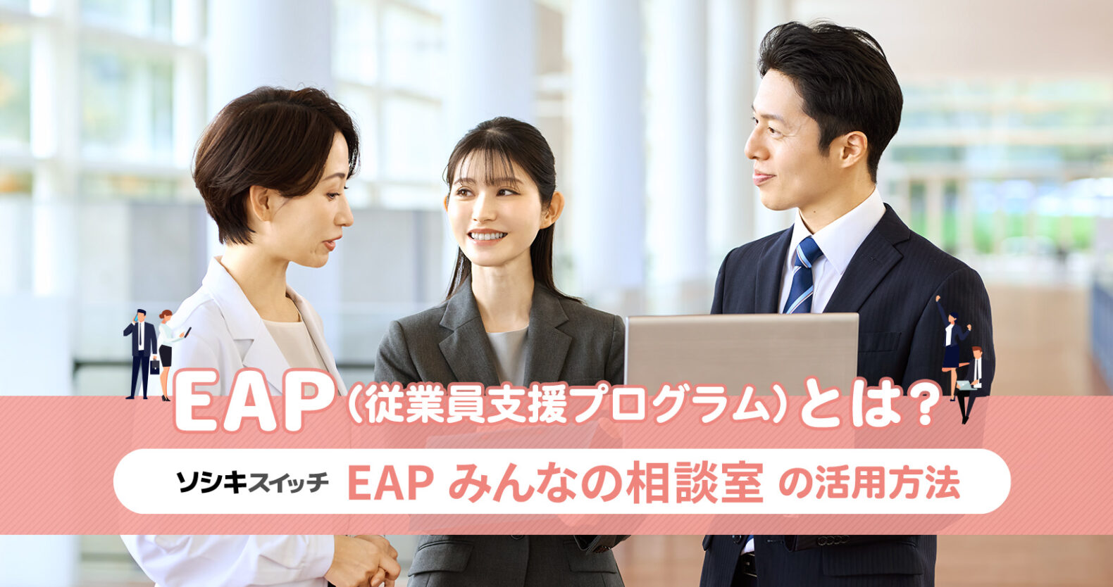 EAP(従業員支援プログラム)とは?ソシキスイッチEAPみんなの相談室の活用方法