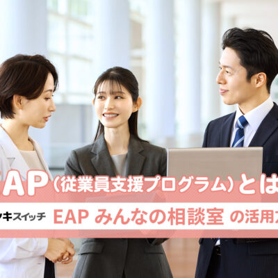 EAP（従業員支援プログラム）とは？ソシキスイッチEAPみんなの相談室の活用方法