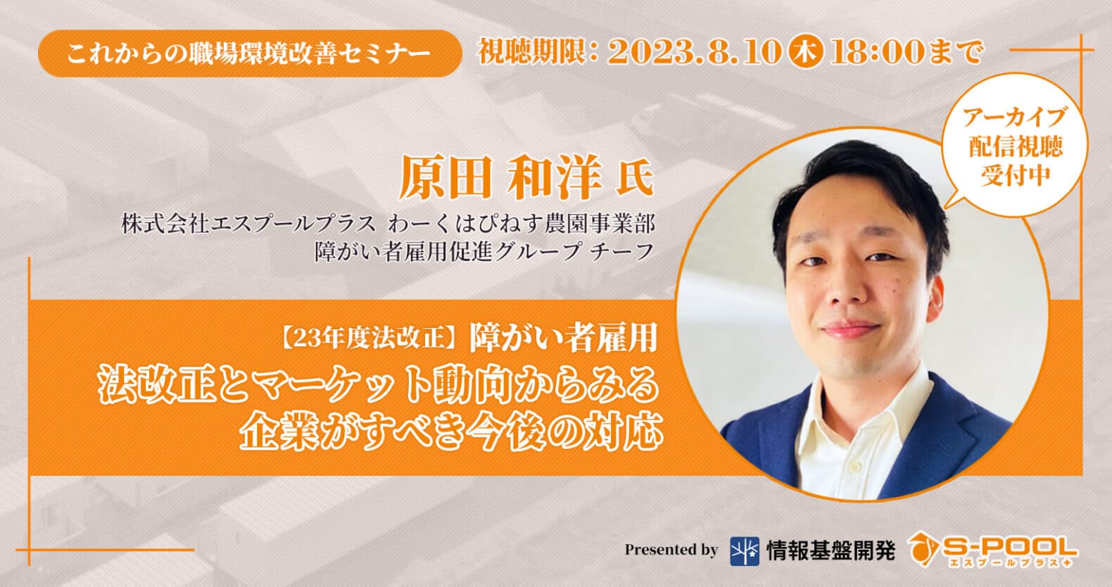 【視聴期限8月10日18時まで】エスプールプラス✕情報基盤開発共催セミナー「障がい者雇用-法改正とマーケット動向からみる企業がすべき今後の対応」アーカイブ配信中