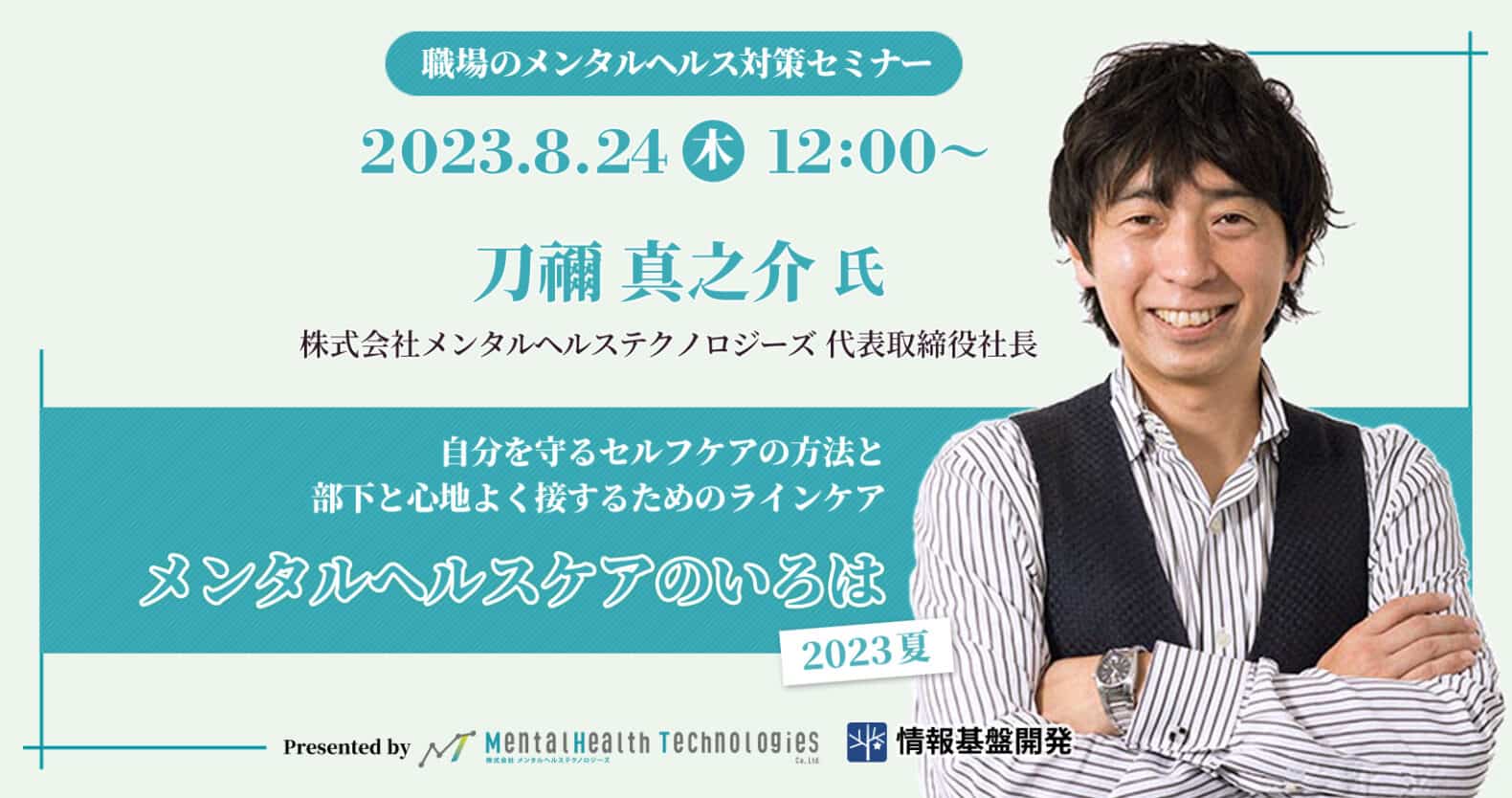 【8月24日12時～】自分を守るセルフケアと、部下と心地よく接するラインケアを解説する「メンタルヘルスのいろは2023夏」開催