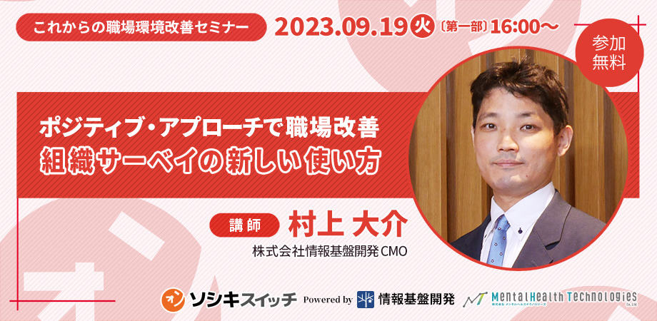 【9月19日開催】「ソシキスイッチ」リリース記念セミナー「ポジティブ・アプローチで職場改善、組織サーベイの新しい使い方」：これからの職場環境改善セミナー