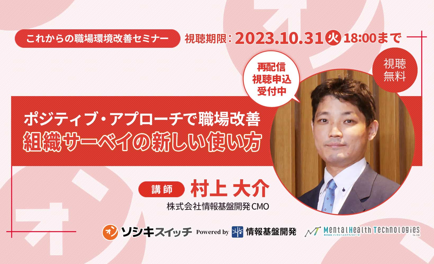 オンラインセミナー「ポジティブ・アプローチで職場改善！組織サーベイ