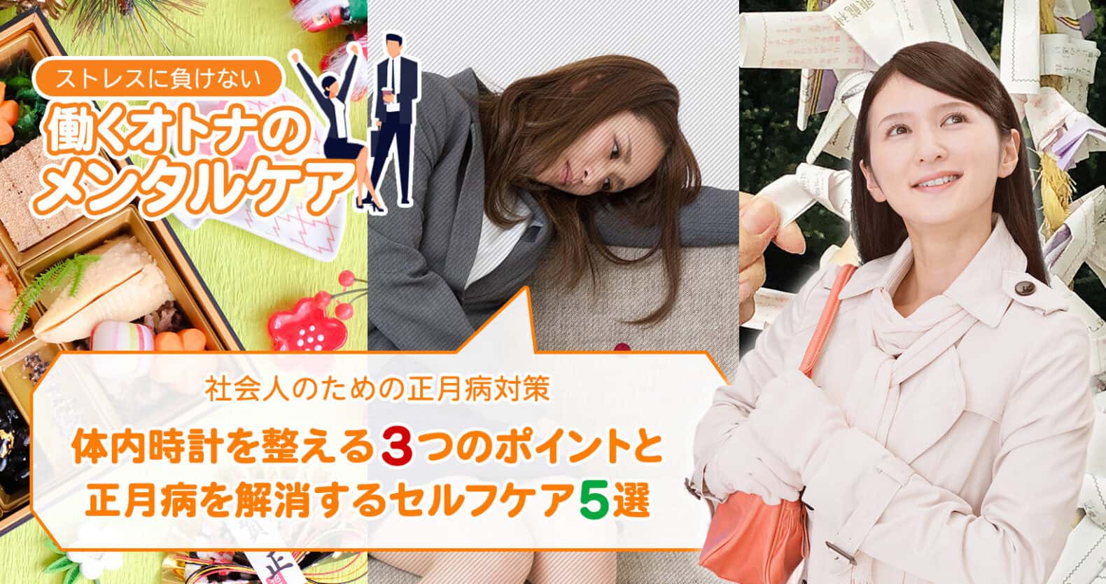 社会人のための正月病対策：体内時計を整える3つのポイントと、正月病を解消するセルフケア5選_タイトル画像