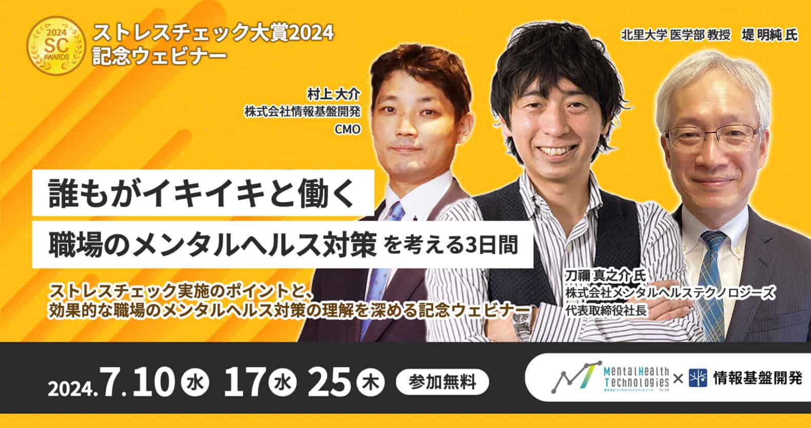 「ストレスチェック大賞2024」記念ウェビナー開催：誰もがイキイキと働く職場のメンタルヘルスを考える3日間
