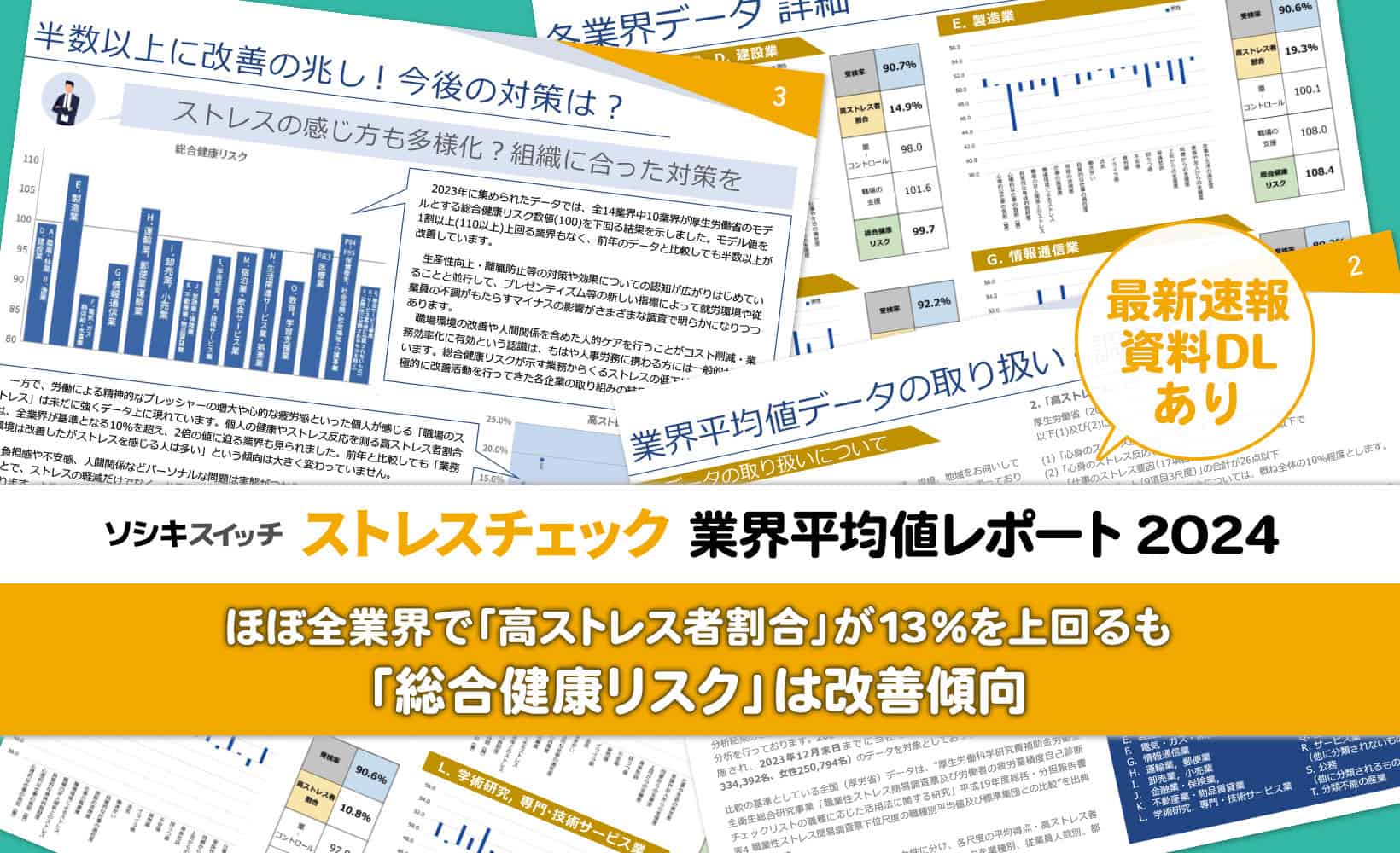 資料DL付き】ストレスチェック業界平均値レポート2024：ほぼ全業界で