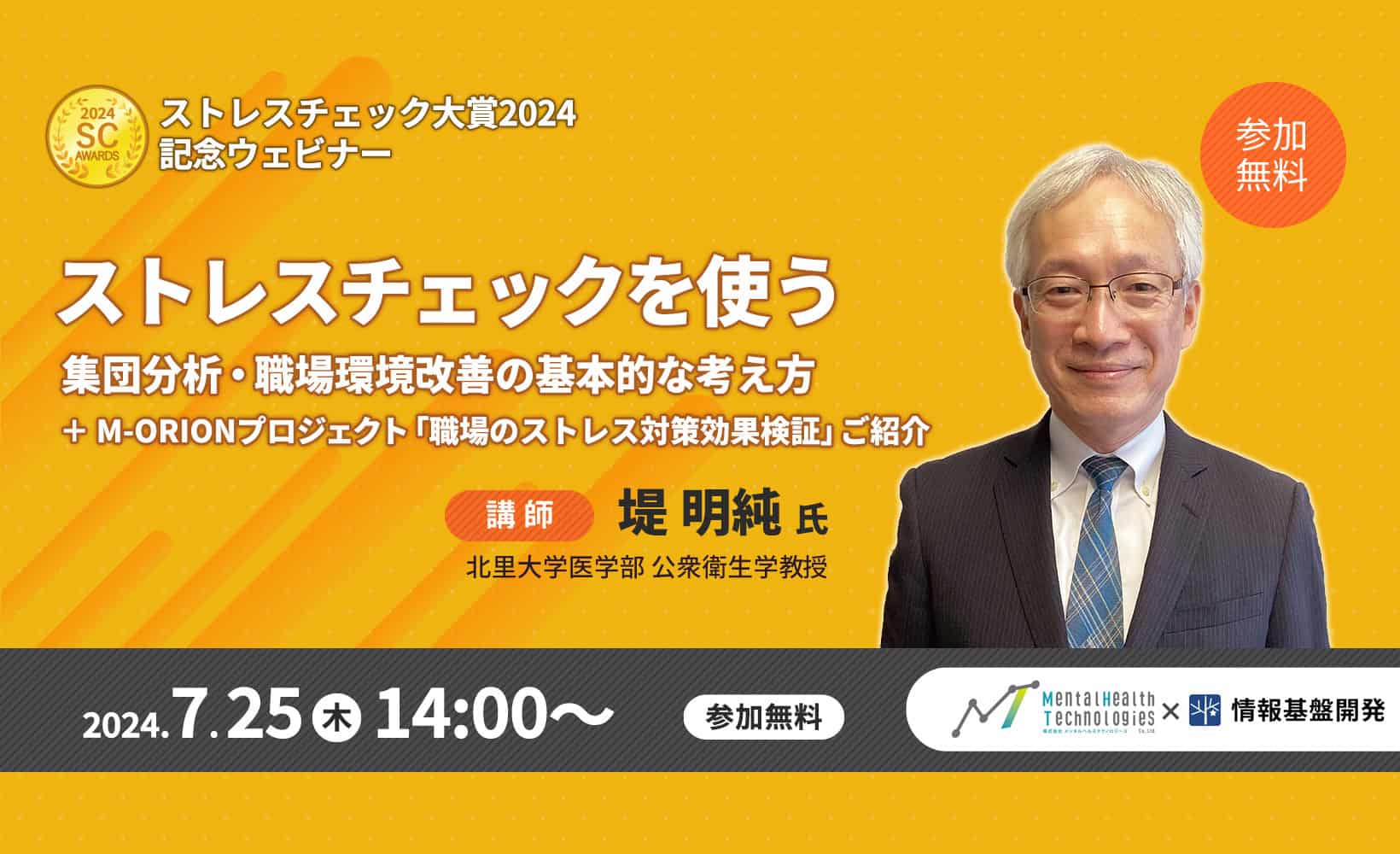 7月25日（木）LIVE配信】「ストレスチェック大賞2024」記念ウェビナー 