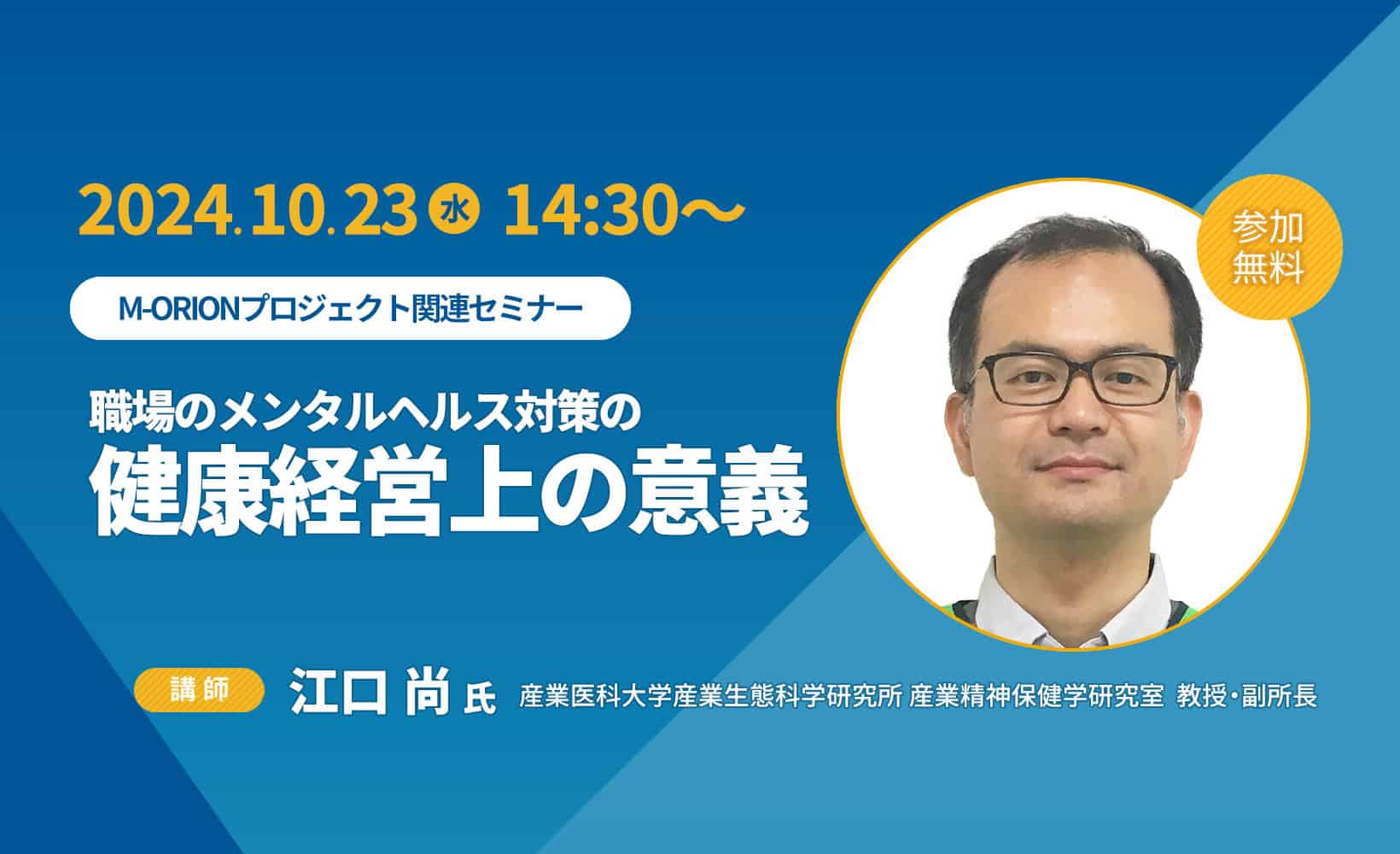 10月23日(水)14:30～】産業医科大学産業生態科学研究所 産業精神