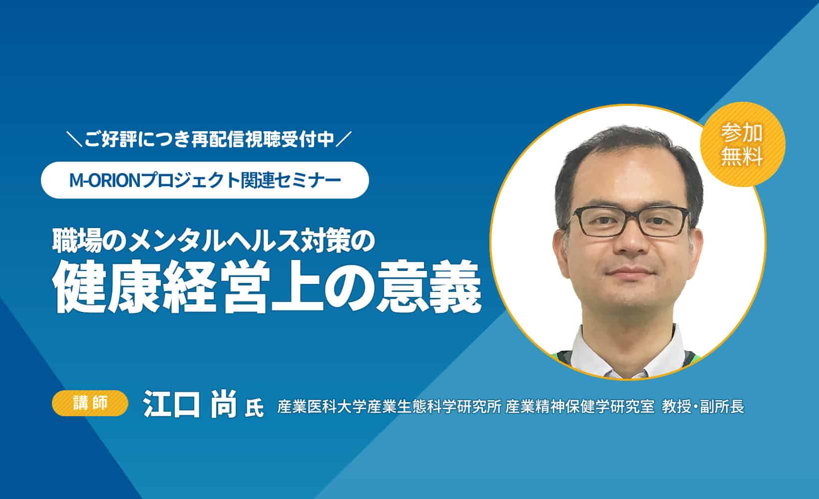 再配信終了】産業医科大学産業生態科学研究所 副所長・教授の江口尚氏