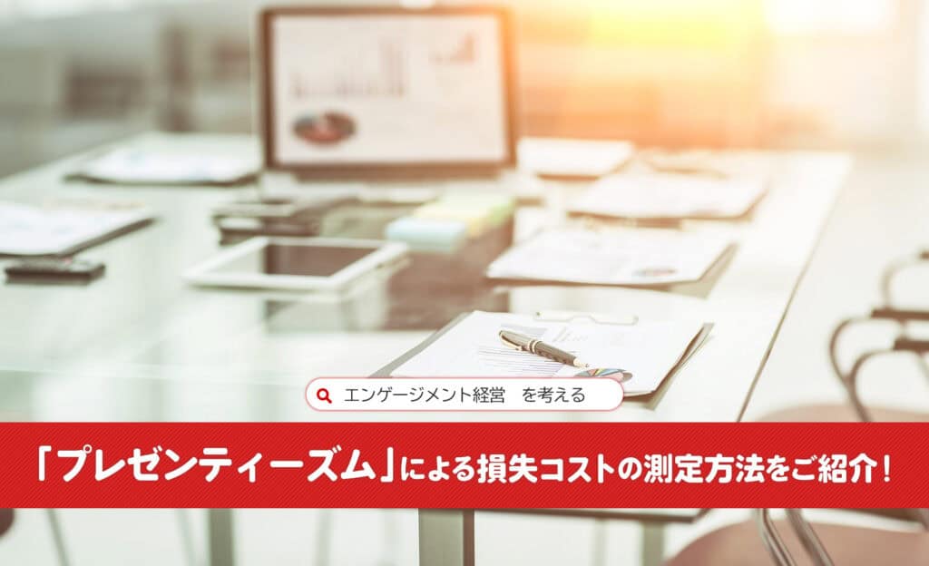 「プレゼンティーズム」による損失コストの測定方法をご紹介：エンゲージメント経営を考える_アイキャッチ画像