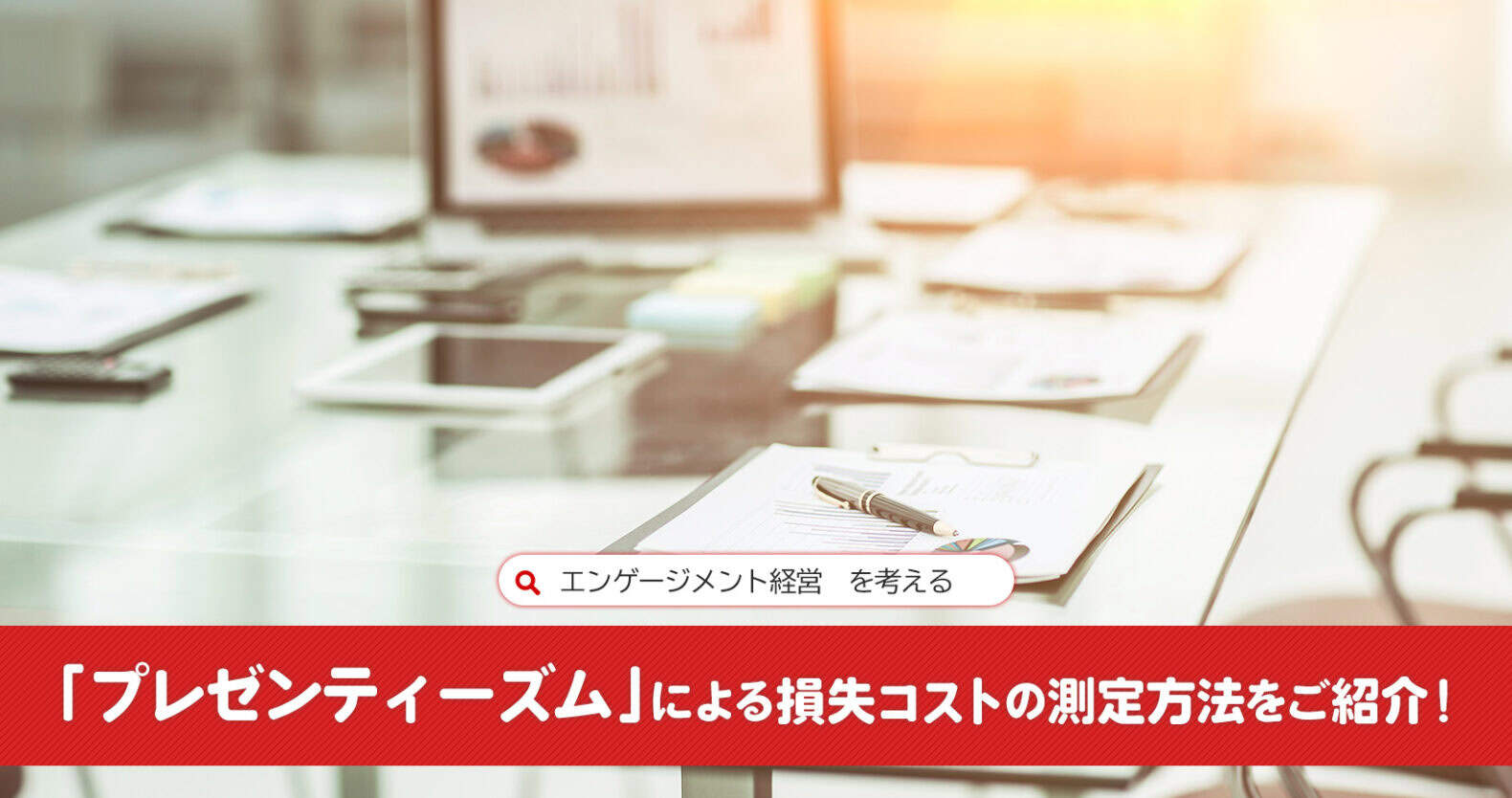 「プレゼンティーズム」による損失コストの測定方法をご紹介：エンゲージメント経営を考える_アイキャッチ画像