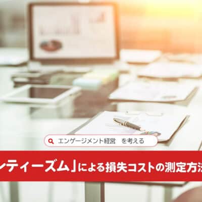 「プレゼンティーズム」による損失コストの測定方法をご紹介：エンゲージメント経営を考える_アイキャッチ画像