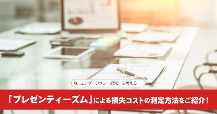 「プレゼンティーズム」による損失コストの測定方法をご紹介:エンゲージメント経営を考える_アイキャッチ画像
