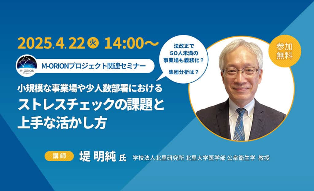 【4月22日(火)14時開始】堤明純氏登壇「小規模な事業場や少人数部署におけるストレスチェックの課題と上手な活かし方」_アイキャッチ画像