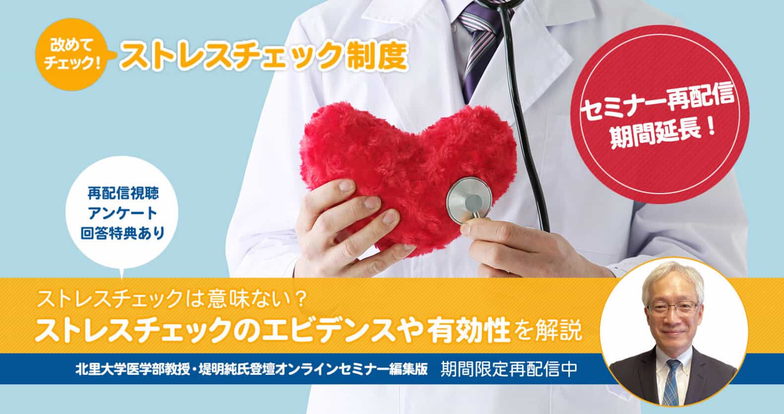 ストレスチェックは意味ない？ストレスチェックのエビデンスや有効性を解説する北里大学医学部教授・堤明純氏セミナー編集版【再配信期間延長】：改めてチェック！ストレスチェック制度_アイキャッチ画像