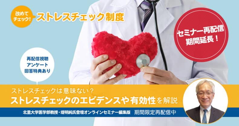 ストレスチェックは意味ない？ストレスチェックのエビデンスや有効性を解説する北里大学医学部教授・堤明純氏セミナー編集版【再配信期間延長】：改めてチェック！ストレスチェック制度_アイキャッチ画像