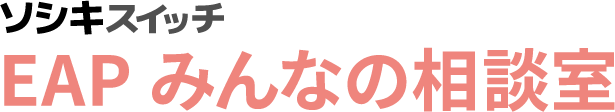 「ソシキスイッチEAPみんなの相談室」サービスロゴ画像
