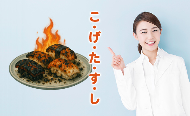 「こ・げ・た・す・し」標語のイメージ画像