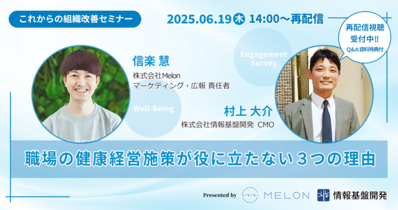 【再配信視聴受付中】Melon×情報基盤開発「職場の健康経営施策が役に立たない3つの理由」：これからの組織改善セミナータイトル画像