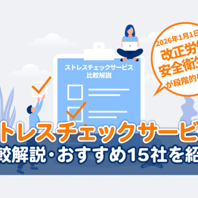ストレスチェックサービス比較解説・おすすめ15社を紹介記事アイキャッチ画像