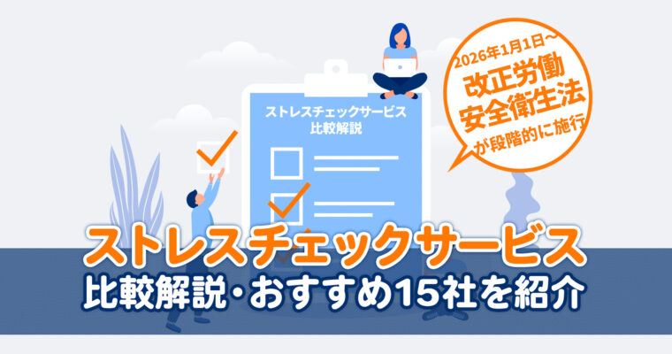 ストレスチェックサービス比較解説・おすすめ15社を紹介記事アイキャッチ画像