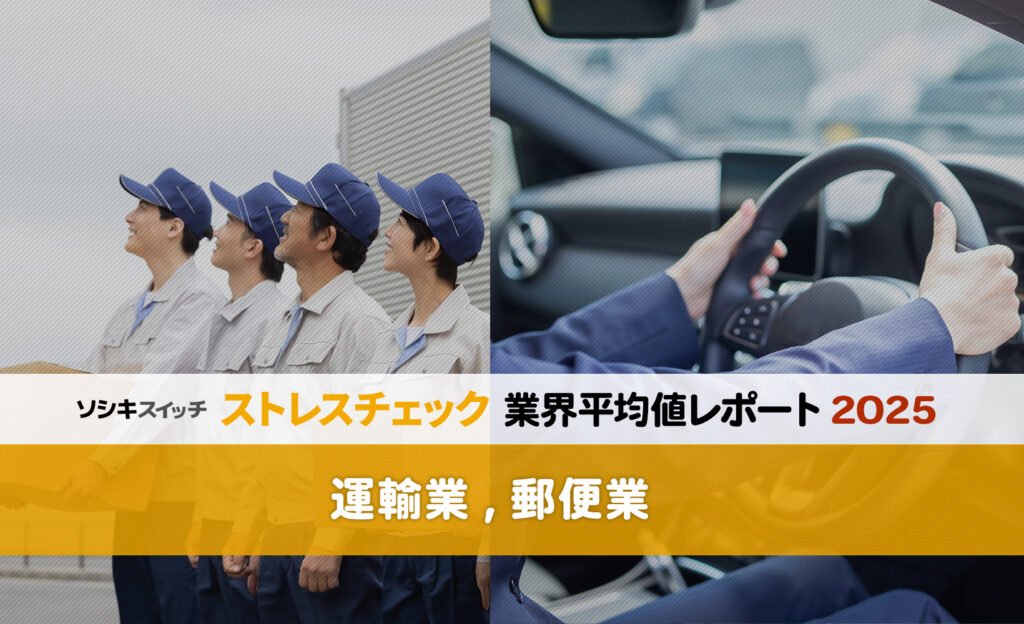 【運輸・郵便業】「2024年問題」の影響は？高ストレス者割合はワースト５脱出。「上司・同僚の支援」が今後の職場環境改善のカギに？：ストレスチェック業界平均値レポート2025_アイキャッチ画像