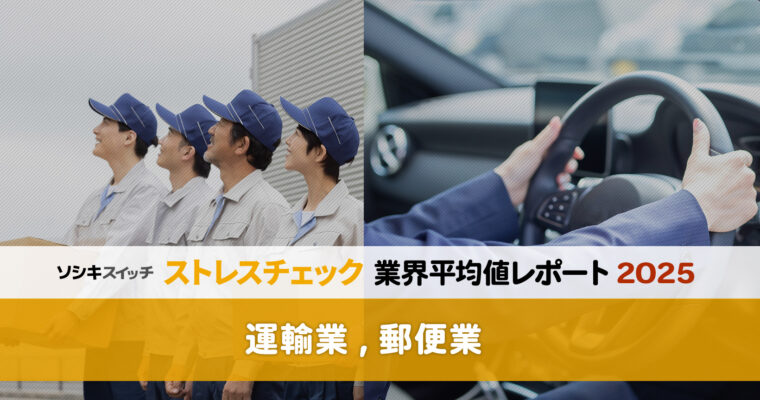 【運輸・郵便業】「2024年問題」の影響は?高ストレス者割合はワースト5脱出。「上司・同僚の支援」が今後の職場環境改善のカギに?:ストレスチェック業界平均値レポート2025_アイキャッチ画像
