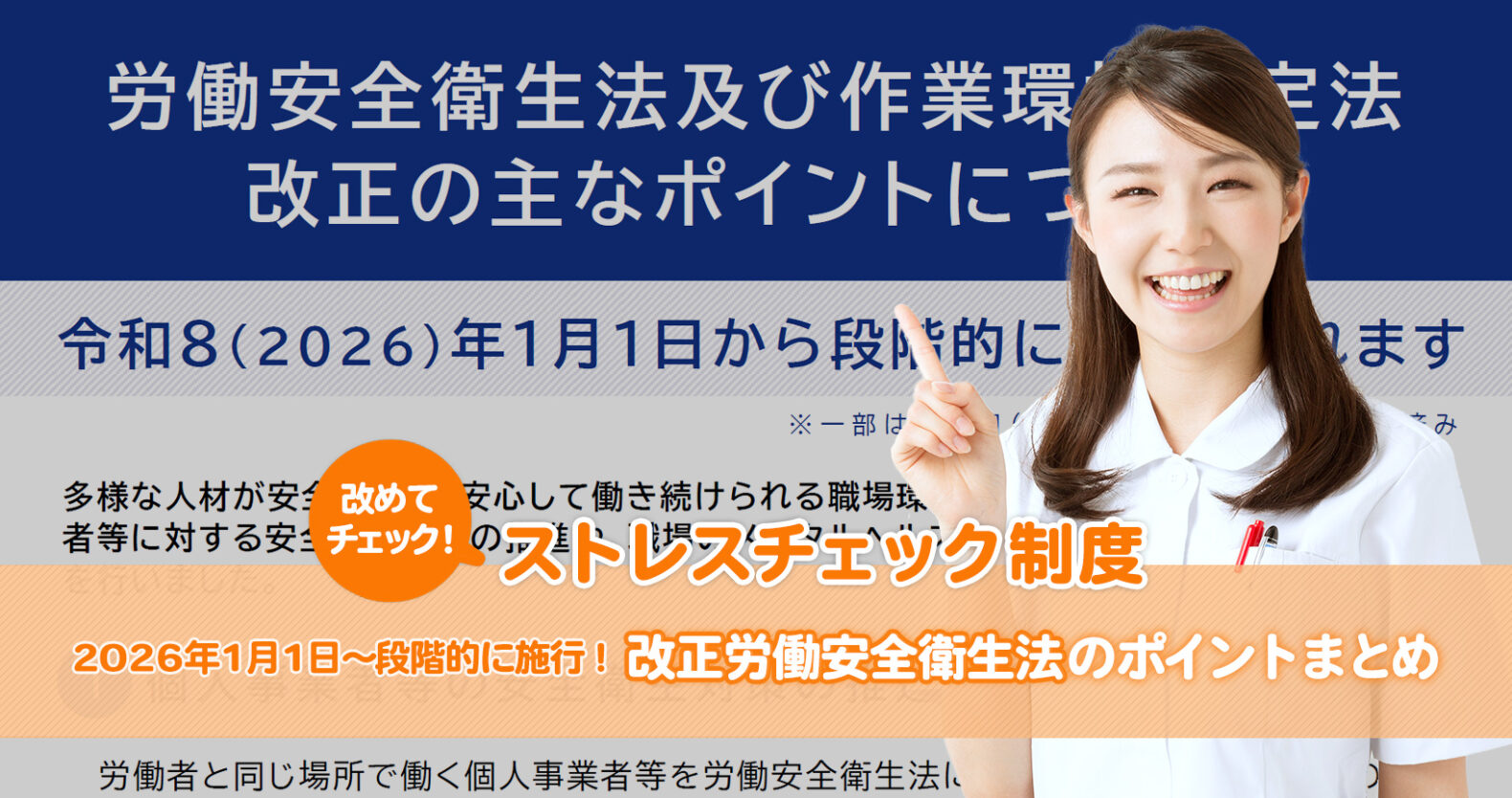 【2025最新版】2026年1月1日～段階的に施行！改正労働安全衛生のポイントまとめ記事アイキャッチ画像