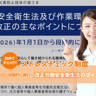 【2025最新版】2026年1月1日～段階的に施行！改正労働安全衛生のポイントまとめ記事アイキャッチ画像