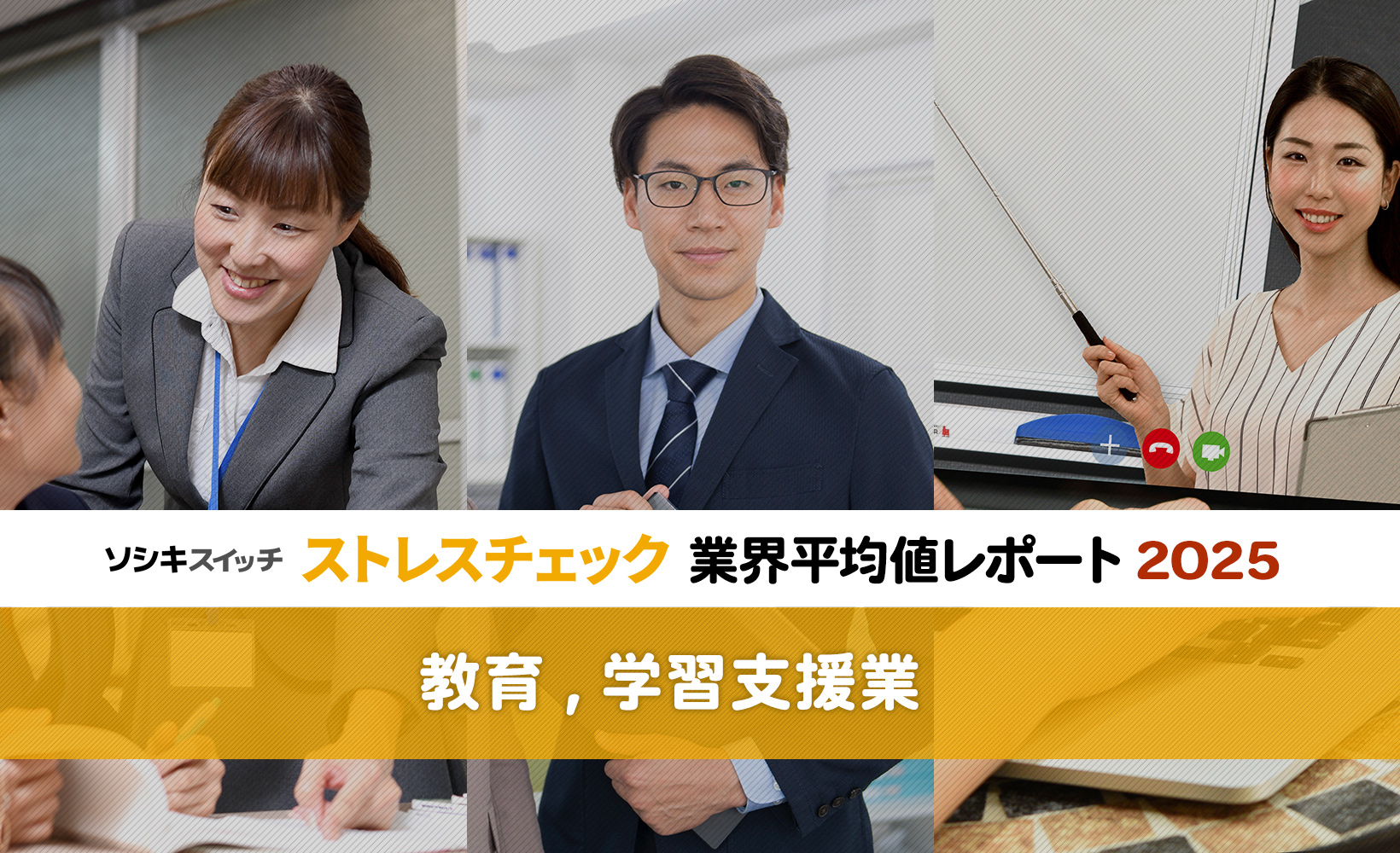 教育,学習支援業】「働きがい」など全業界中トップも、総合健康