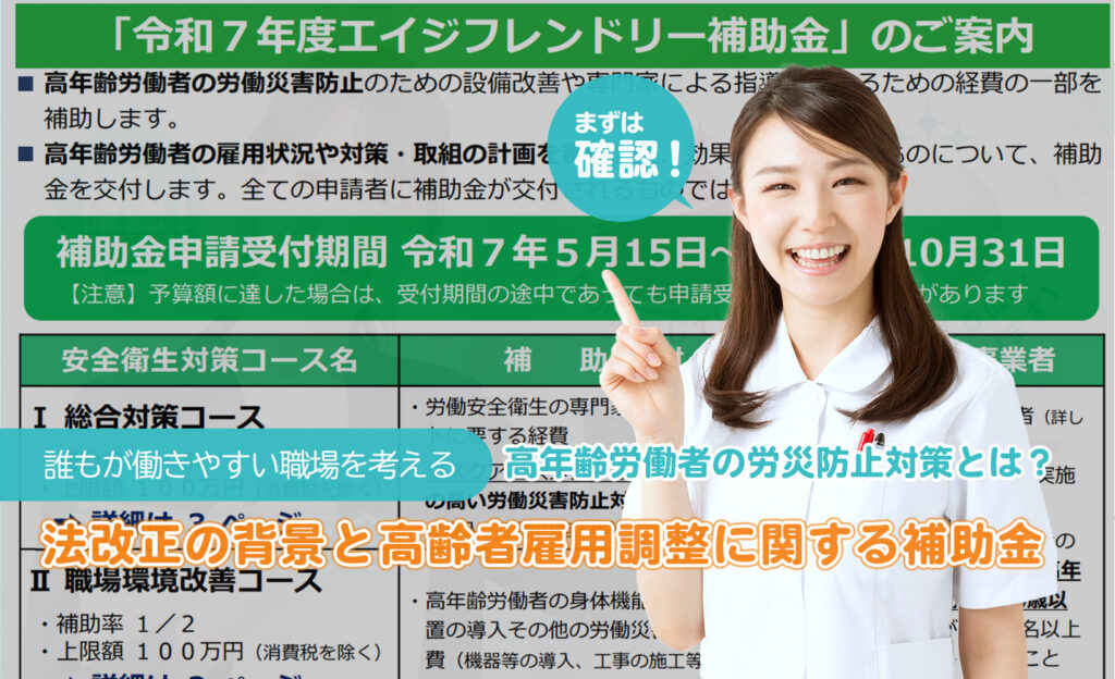 【2026年4月義務化】高年齢労働者の労災防止対策とは？法改正の背景と高齢者雇用調整に関する補助金を紹介：誰もが働きやすい職場を考えるTITLE画像