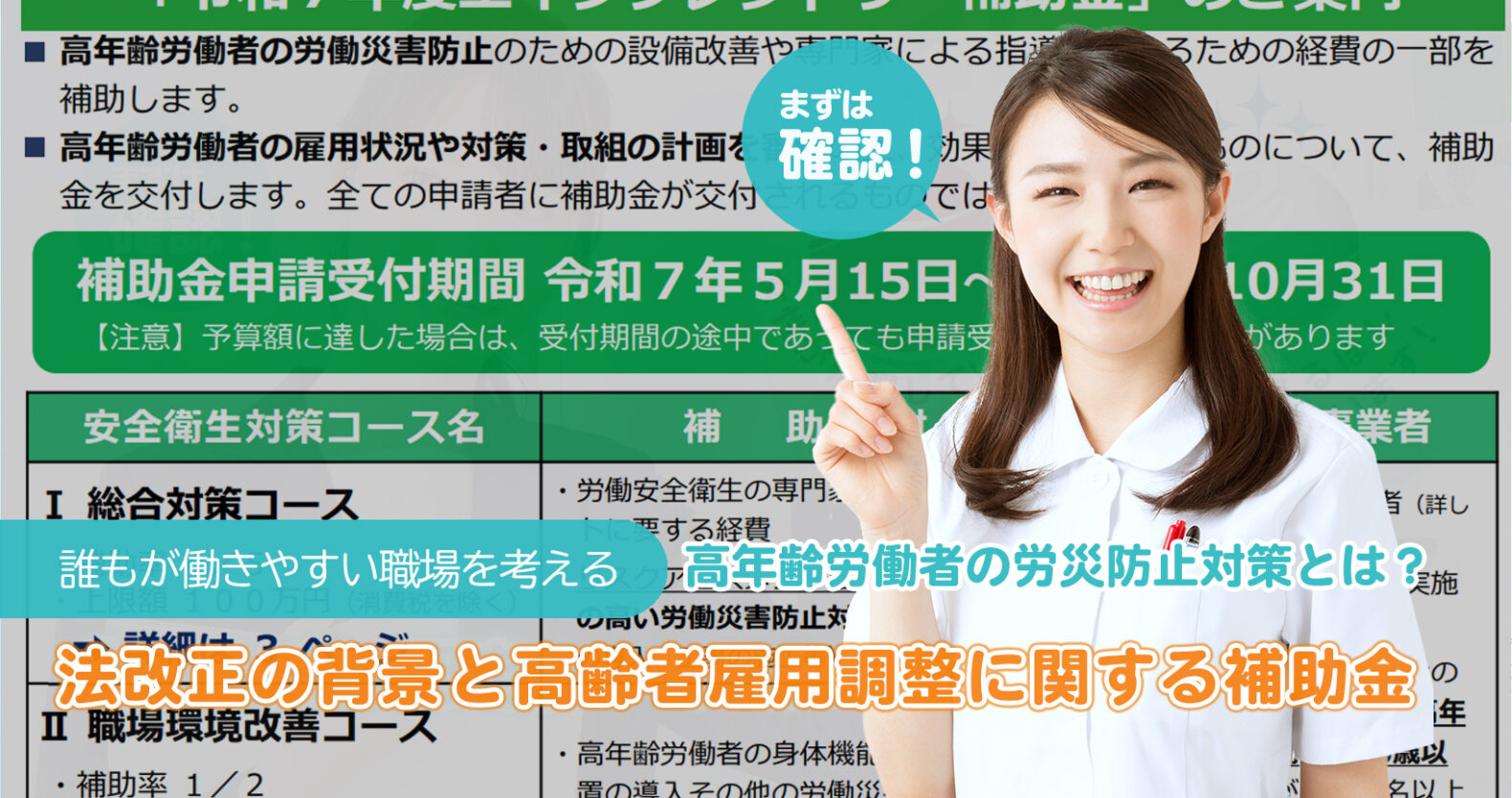 【2026年4月義務化】高年齢労働者の労災防止対策とは?法改正の背景と高齢者雇用調整に関する補助金を紹介:誰もが働きやすい職場を考えるTITLE画像