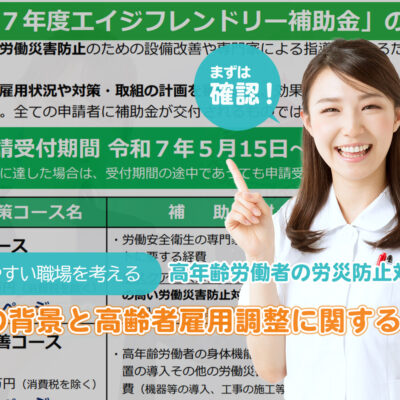 【2026年4月義務化】高年齢労働者の労災防止対策とは？法改正の背景と高齢者雇用調整に関する補助金を紹介：誰もが働きやすい職場を考えるTITLE画像