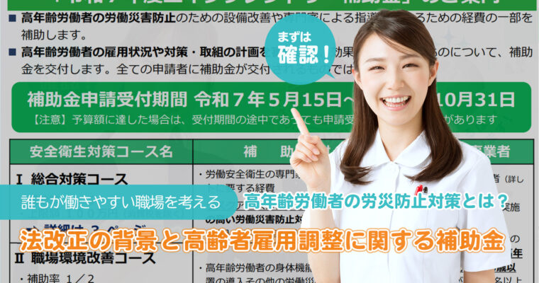 【2026年4月義務化】高年齢労働者の労災防止対策とは？法改正の背景と高齢者雇用調整に関する補助金を紹介：誰もが働きやすい職場を考えるTITLE画像